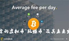 沈腾代言的虚拟币“玩赚