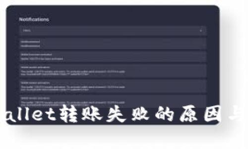 解决TPWallet转账失败的原因与处理方法