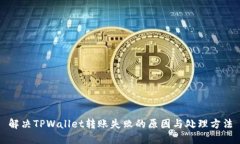 解决TPWallet转账失败的原因
