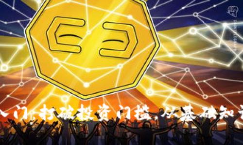虚拟币投资入门：打破投资门槛，从基础知识到实操指南
