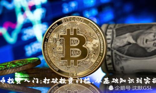 虚拟币投资入门：打破投资门槛，从基础知识到实操指南