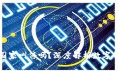 : TPWallet会被国家叫停吗？