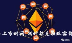 Pi币上市时间：何时能兑换