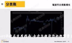 TokenPocket快捷区使用指南：