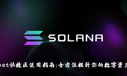 TokenPocket快捷区使用指南：全方位提升你的数字资产管理效率