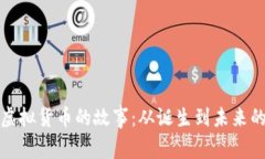 比特币与虚拟货币的故事