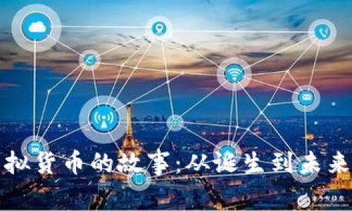 比特币与虚拟货币的故事：从诞生到未来的变革之旅