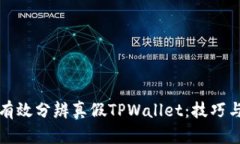 如何有效分辨真假TPWalle