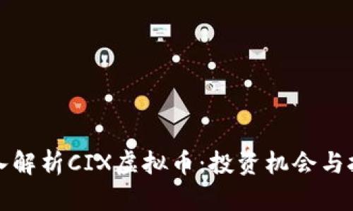深入解析CIX虚拟币：投资机会与挑战
