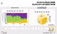 深入解析CIX虚拟币：投资