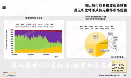 深入解析CIX虚拟币：投资机会与挑战