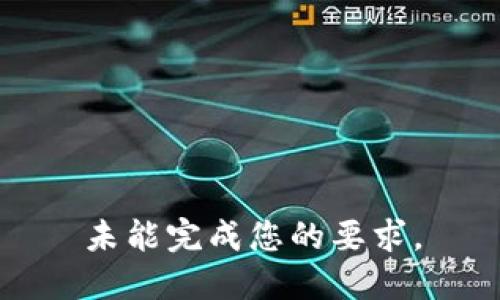 未能完成您的要求。