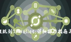 NFT如何提现到TPWallet：详细