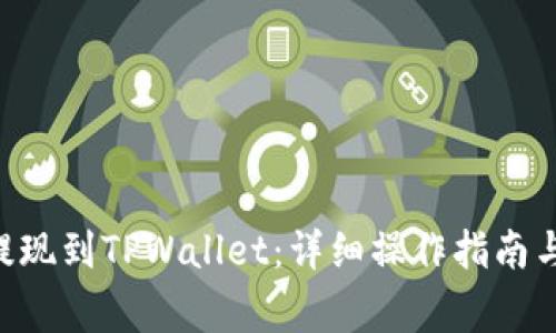 NFT如何提现到TPWallet：详细操作指南与注意事项