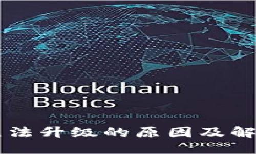 TPWallet无法升级的原因及解决方案详解
