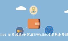 TPWallet 使用指南：如何在