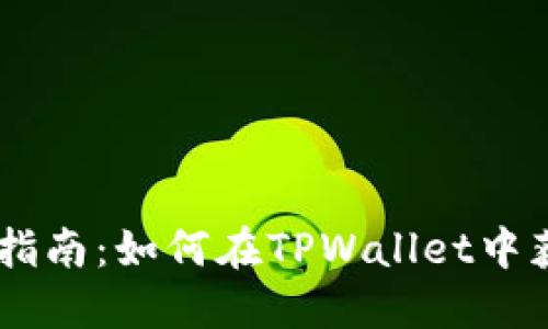 TPWallet 使用指南：如何在TPWallet中获取和管理USDT