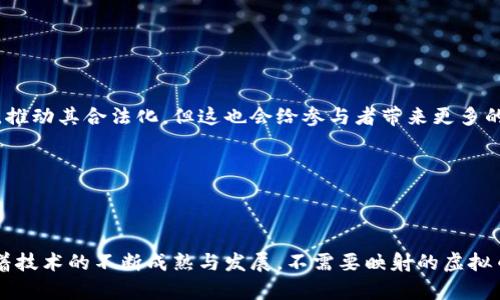biao ti虚拟币的未来：不需要映射技术的可能性与发展展望/biao ti

虚拟币, 不需要映射, 区块链, 数字货币/guanjianci

虚拟货币的发展在过去十年间经历了激烈的波动与变革，尤其是在区块链技术的推动下，越来越多的创新形式涌现出来。而“映射”这一概念实际上是涉及到将传统资产与虚拟资产连接的一种技术手段。通常情况下，这种映射是为了提升资产的流动性和应用场景。而本篇文章将探讨一种新兴的趋势——那些不需要映射技术的虚拟币。我们将分析这一概念的内涵，以及其背后的技术基础、市场潜力和可能带来的影响。

### 什么是不需要映射的虚拟币

不需要映射的虚拟币，顾名思义，是指那些不依赖于任何传统资产或者实体资产的支持而存在的数字货币。这些币种的价值主要源于其自身的供需关系、协议机制、技术实现以及社区支持等，而不是与现实世界中的资产进行1:1对应。这类型的虚拟币更像是一个独立的生态系统，其价值更具自主性。

例如，以比特币和以太坊为代表的虚拟币，虽然比特币的早期确实为解决传统金融体系中的问题而诞生，但随着时间的发展，它们已经逐渐形成了自己的生态系统，并不再需要依赖任何实物资产的背书。而不需要映射的虚拟币通常有着更复杂的技术机制，包含各种智能合约、去中心化金融（DeFi）和NFT（非同质化代币）等新兴特性。

不需要映射的虚拟币的一个好处是，它们通常拥有更高的灵活性与创新性。因为它们不受传统资产变化的直接影响，这意味着它们可以更快速地适应市场的变化和需求。而且，在去中心化的框架下，这些币种常常能够使用更的算法来提高效率。

### 当前市场中的不需要映射的虚拟币实例

目前市场上已经出现了一些不需要映射的虚拟币，其代表性例如以太坊（Ethereum）、链上治理代币（如DAOs代币）和NFT。以太坊不仅是一个区块链平台，更是一个去中心化的智能合约平台。它所创建的以太坊币（ETH）真正独立于传统金融体系，自身的价值来自于其平台的使用情况和开发者的支持。

此外，去中心化金融（DeFi）也催生了一系列流行的代币，如Aave、Uniswap等，这些代币主要依赖于其本身的功能和应用场景，并不需要以任何方式与传统资产进行映射。它们的价值建立在协议的使用频率、流动性池的规模等多种因素上，从而显示出独立的经济模型。

NFT则是另一种不需要映射的典型，虽然有些NFT可能与某种实物艺术品相关联，但其本身的唯一性和不可替代性使得其在数字世界中有着独特的价值。NFT的市场完全是建立在数字资产的独特性和稀缺性上，因此不依赖传统资产的映射。

### 不需要映射的虚拟币的优势与挑战

技术优势
不需要映射的虚拟币通常具有较强的技术优势，首先它们的创新性和灵活性可帮助创造更为高效的协议。这意味着在快速变化的市场环境中，能够通过技术手段快速调整和其运作规则。

其次，去中心化的特点能够降低中介成本和风险。相比传统金融交易，在去中心化市场中，参与者多方直接交易，可以提高信息的透明度，从而减少欺诈等风险。

市场潜力
未来不需要映射的虚拟币市场的潜力巨大。若考虑到全球范围内对数字资产的需求和对去中心化金融的追求，这类虚拟币很可能会进一步吸引用户和资金的流入。尤其是在金融科技快速发展的时代，这些货币能够满足人们对高效、快速、安全支付的需求。

不仅如此，区块链技术的发展，尤其是层二扩展解决方案的发展，逐步拉低了交易成本，提高了链上交互的速度，为不需要映射的虚拟币提供了更为良好的发展环境。

面临的挑战
然而，不需要映射的虚拟币也面临着众多挑战，包括技术安全、政策监管和市场接受度等问题。尤其是技术安全，在不断复杂化的网络攻击和黑客入侵的趋势下，虚拟币的安全性常常成为一个关注焦点。

政策监管方面，目前全球各国对于虚拟币的态度差异较大，也让不需要映射的虚拟币面临预测不定的市场风险。虽然去中心化的特性拥有其独特优势，但也令其在被管理时显得相对复杂。

针对市场接受度而言，虚拟币的普及率仍在不断上升，但对于人们而言，文化和教育仍然是普及使用的关键因素。许多用户仍然对于虚拟货币缺乏深入的了解，这可能会影响其能够被广泛接受的速度。

### 常见问题解答

1. 不需要映射的虚拟币的风险和收益是什么？

在投资不需要映射的虚拟币时，投资者需对其潜在风险有充分的了解。首先，这类虚拟币的价格波动通常较大，利润与风险并存，不能盲目跟风。

另外，由于建立在去中心化网络中的特性，这些虚拟币的管理和支持相对分散。一旦发生技术故障或遭到攻击，用户可能难以寻求传统金融体系中的保护。而且，你所投资的项目可能在竞争中失利，从而导致其价值下跌。

收益方面，若市场对不需要映射的虚拟币感兴趣并能在应用中得到广泛支持，投资者能够获得相较于传统投资高得多的回报。基于技术及生态系统，而非传统资产映射的支持，使得其在未来可能拥有更大的升值空间。

2. 为什么会有人支持不需要映射的虚拟币？

支持不需要映射的虚拟币的用户通常看重其去中心化、自主性和创新性。他们认为，这一类型的虚拟币展示了未来科技发展的方向，并有可能在去中心化经济中得以广泛应用。

另外，支持者还认为不需要映射的虚拟币能够极大地减少中介成本，为用户提供更方便的交易体验。同时，这类虚拟币的技术基础较为先进，能够在特定领域中实现独特价值，不同于传统金融的局限性。

3. 不需要映射的虚拟币如何影响金融体系的未来？

不需要映射的虚拟币可能会对未来的金融体系产生深刻的影响。其去中心化的特性可能会削弱传统金融机构的地位，促使金融服务的民主化和普惠化。此外，借助智能合约和去中心化平台，用户之间的直接交易将日益增加，减少传统银行和其他中介机构的影响。

在全球范围内，有些地区对银行服务的依赖程度低，反而对去中心化金融（DeFi）的需求和应用更高，不需要映射的虚拟币有可能成为这些地区发展金融体系的关键因素。

4. 不需要映射的虚拟币的监管前景如何？

关于不需要映射的虚拟币的监管前景不断引发讨论。更多的国家正在取缔或规范虚拟货币交易，从而建立一套行之有效的监管框架。未来，不需要映射的虚拟币可能会被纳入法规体系中，推动其合法化，但这也会给参与者带来更多的合规责任和监管要求。

总体来看，监管也是一种双刃剑，既能保护投资者的权益，也可能会抑制创新的步伐。监管的不断完善和演变，将影响不需要映射的虚拟币重新评估其价值和市场行为。

### 结语

总结来说，不需要映射的虚拟币标志着一个新的数字货币时代的到来。它们的兴起不仅仅是技术的胜利，更是对传统金融体系的挑战。这一领域仍充满不确定性与机会，但有理由相信，随着技术的不断成熟与发展，不需要映射的虚拟币将在未来的金融生态中扮演越来越重要的角色。