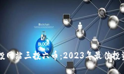 虚拟币空投网站三投六币：2023年最佳投资机会解析
