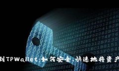 从交易所提币到TPWallet：如