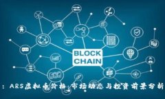 : ARS虚拟币价格：市场动态