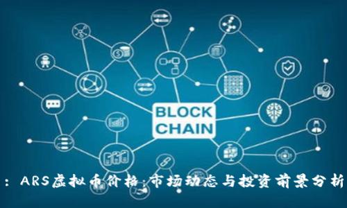 : ARS虚拟币价格：市场动态与投资前景分析