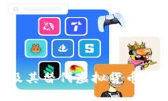 比特币及其替代虚拟货币