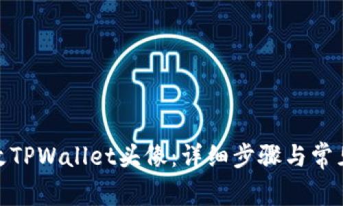 : 如何更改TPWallet头像：详细步骤与常见问题解答