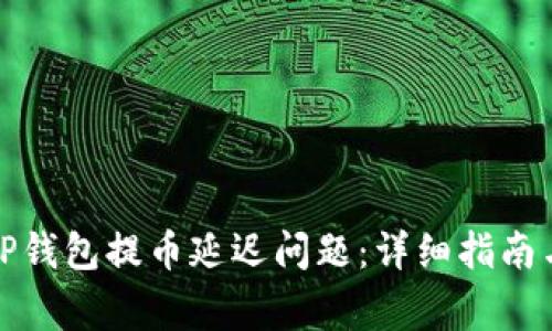 如何解决TP钱包提币延迟问题：详细指南与常见问答
