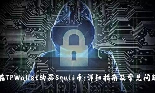 如何在TPWallet购买Squid币：详细指南及常见问题解答