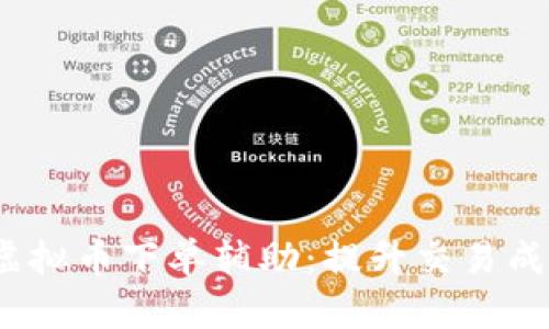  全面解析虚拟币下单辅助：提升交易成功率的秘技