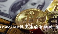 如何将TPWallet设置为安全软