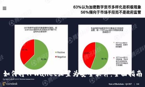 如何将TPWallet设置为安全软件：全面指南