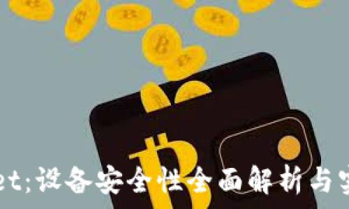   
TPWallet：设备安全性全面解析与实用指南