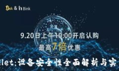   TPWallet：设备安全性全面