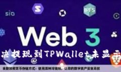 如何解决提现到TPWallet未显