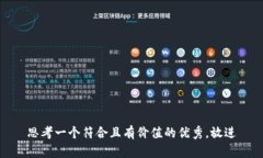思考一个符合且有价值的