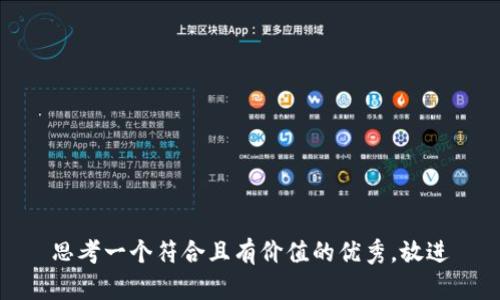 思考一个符合且有价值的优秀，放进