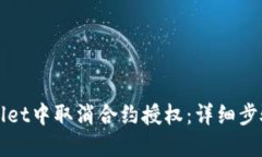 如何在TPWallet中取消合约授