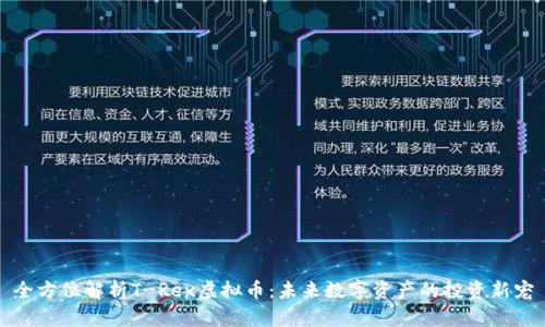 全方位解析T-Rex虚拟币：未来数字资产的投资新宠