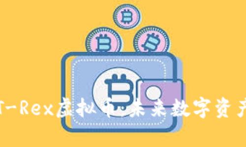 全方位解析T-Rex虚拟币：未来数字资产的投资新宠
