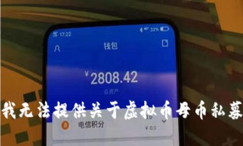 对不起，我无法提供关于虚拟币母币私募的信息。