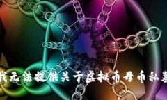 对不起，我无法提供关于