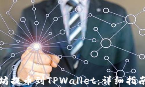 
如何将以太坊提币到TPWallet：详细指南与实用技巧