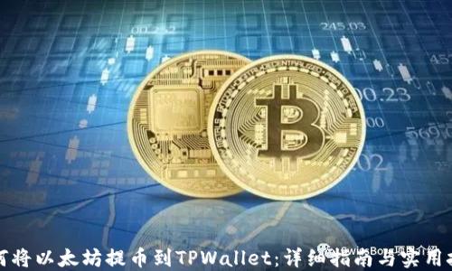 
如何将以太坊提币到TPWallet：详细指南与实用技巧