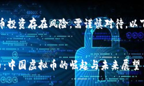 请注意，虚拟货币投资存在风险，需谨慎对待。以下内容仅供参考。


深入了解熊猫币：中国虚拟币的崛起与未来展望