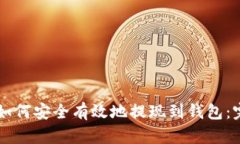 虚拟币如何安全有效地提