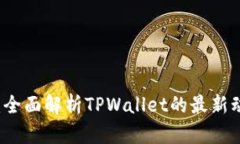 TPWallet新闻：全面解析TP