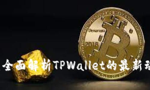 TPWallet新闻：全面解析TPWallet的最新动态及市场前景