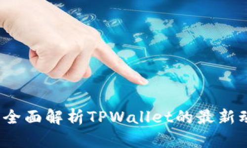 TPWallet新闻：全面解析TPWallet的最新动态及市场前景